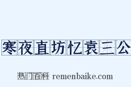 寒夜直坊忆袁三公是什么意思的图片